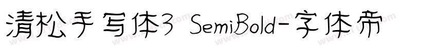 清松手写体3 SemiBold字体转换